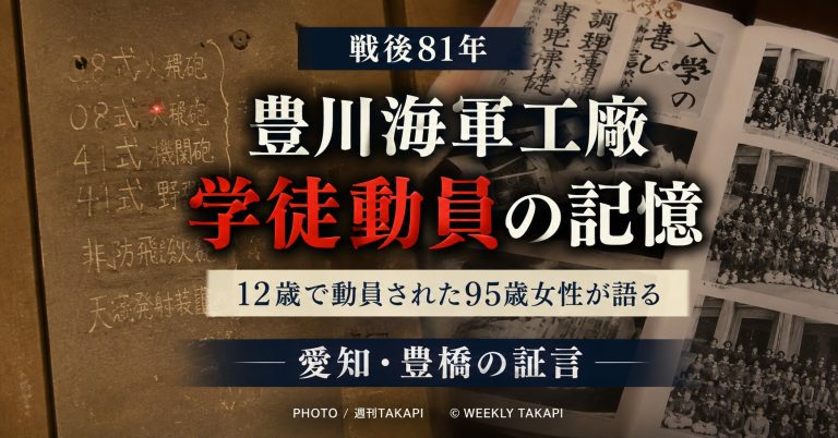 愛知県豊橋市出身の伊藤和子さんが12歳で学徒動員された豊川海軍工廠空襲の記憶を語る記事のアイキャッチ画像