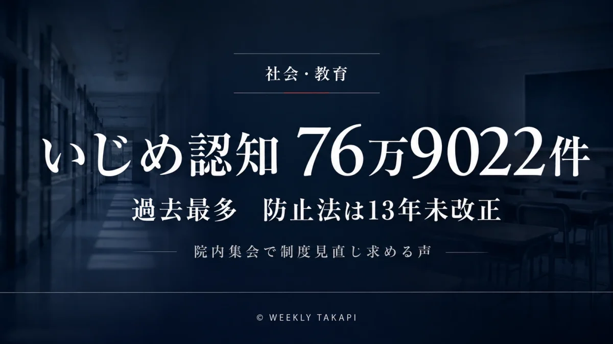 2024年度のいじめ認知件数が76万9022件で過去最多となり、いじめ防止対策推進法の見直しを求める議論が行われていることを伝える報道アイキャッチ