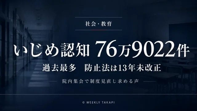 2024年度のいじめ認知件数が76万9022件で過去最多となり、いじめ防止対策推進法の見直しを求める議論が行われていることを伝える報道アイキャッチ