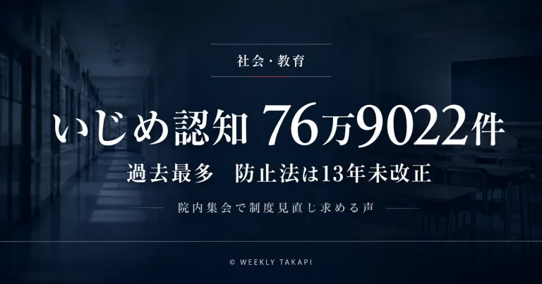 2024年度のいじめ認知件数が76万9022件で過去最多となり、いじめ防止対策推進法の見直しを求める議論が行われていることを伝える報道アイキャッチ