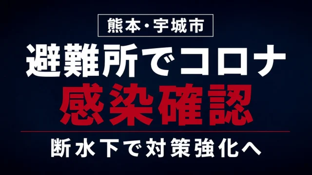 令和8年熊本地震の影響で断水が続く熊本県宇城市の避難所で、70代女性の新型コロナ感染が確認され、市が保健師派遣や福祉避難所への移管など感染対策を強化したことを伝える報道用アイキャッチ