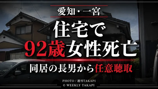 愛知県一宮市高畑町の住宅で92歳女性が死亡し同居の長男から警察が任意で事情聴取