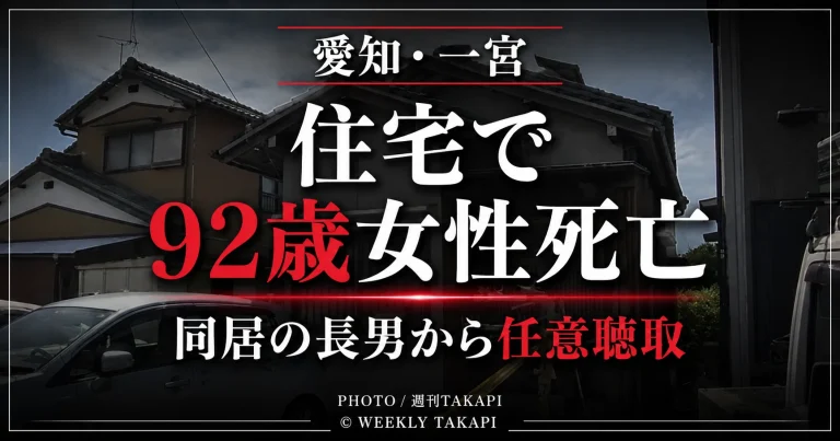 愛知県一宮市高畑町の住宅で92歳女性が死亡し同居の長男から警察が任意で事情聴取