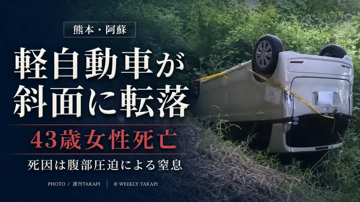 熊本県阿蘇市で軽自動車が道路脇の斜面に転落し43歳女性が死亡した事故を伝える文字アイキャッチ