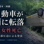 熊本県阿蘇市で軽自動車が道路脇の斜面に転落し43歳女性が死亡した事故を伝える文字アイキャッチ