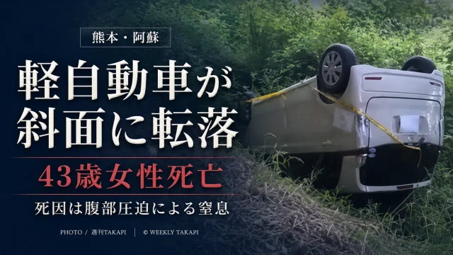 熊本県阿蘇市で軽自動車が道路脇の斜面に転落し43歳女性が死亡した事故を伝える文字アイキャッチ