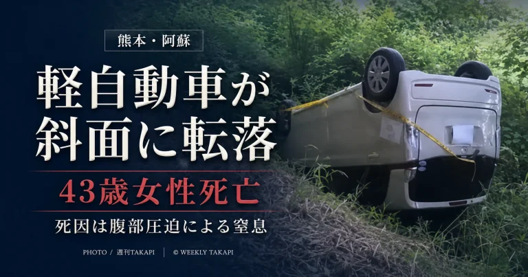 熊本県阿蘇市で軽自動車が道路脇の斜面に転落し43歳女性が死亡した事故を伝える文字アイキャッチ