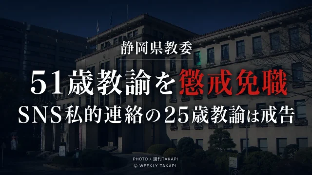 静岡県教育委員会が盗撮容疑で逮捕された51歳教諭を懲戒免職とした処分を伝える報道用画像