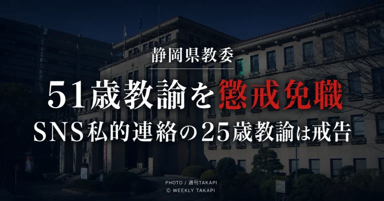 静岡県教育委員会が盗撮容疑で逮捕された51歳教諭を懲戒免職とした処分を伝える報道用画像