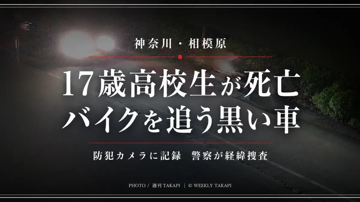 神奈川県相模原市で17歳男子高校生が死亡し、防犯カメラにバイクを追う黒い車が映っていた事案を伝える報道アイキャッチ