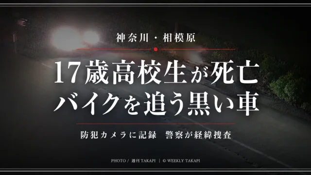 神奈川県相模原市で17歳男子高校生が死亡し、防犯カメラにバイクを追う黒い車が映っていた事案を伝える報道アイキャッチ