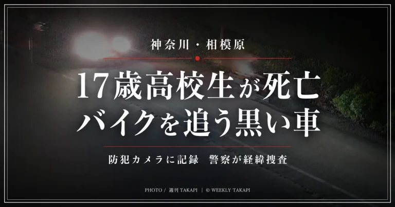 神奈川県相模原市で17歳男子高校生が死亡し、防犯カメラにバイクを追う黒い車が映っていた事案を伝える報道アイキャッチ