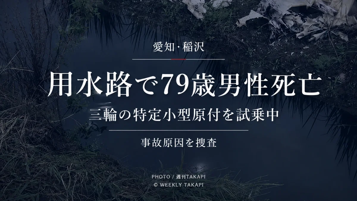 愛知県稲沢市大塚北の用水路で三輪タイプの特定小型原付を試乗していた79歳男性が死亡した事故を伝える報道アイキャッチ