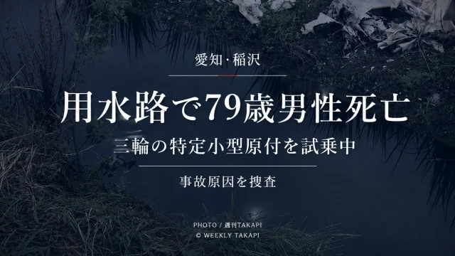 愛知県稲沢市大塚北の用水路で三輪タイプの特定小型原付を試乗していた79歳男性が死亡した事故を伝える報道アイキャッチ