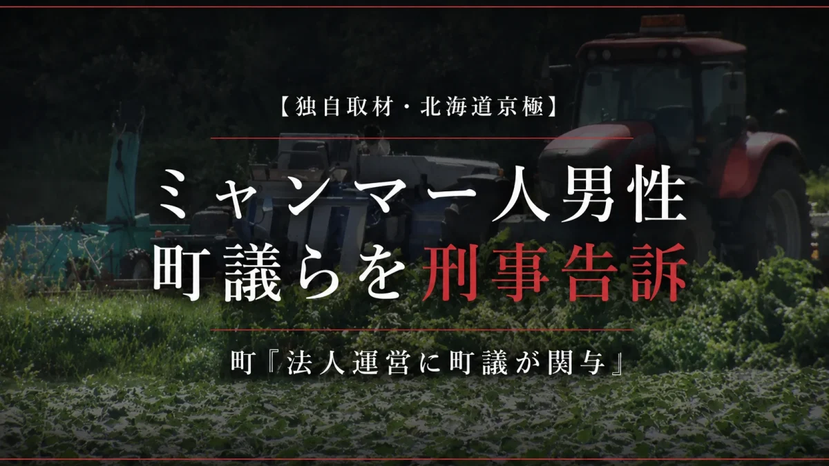北海道京極町の農業法人で働くミャンマー人男性が町議とその次男を傷害と暴行の罪で刑事告訴した問題を伝える報道アイキャッチ