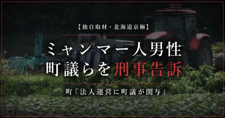 北海道京極町の農業法人で働くミャンマー人男性が町議とその次男を傷害と暴行の罪で刑事告訴した問題を伝える報道アイキャッチ