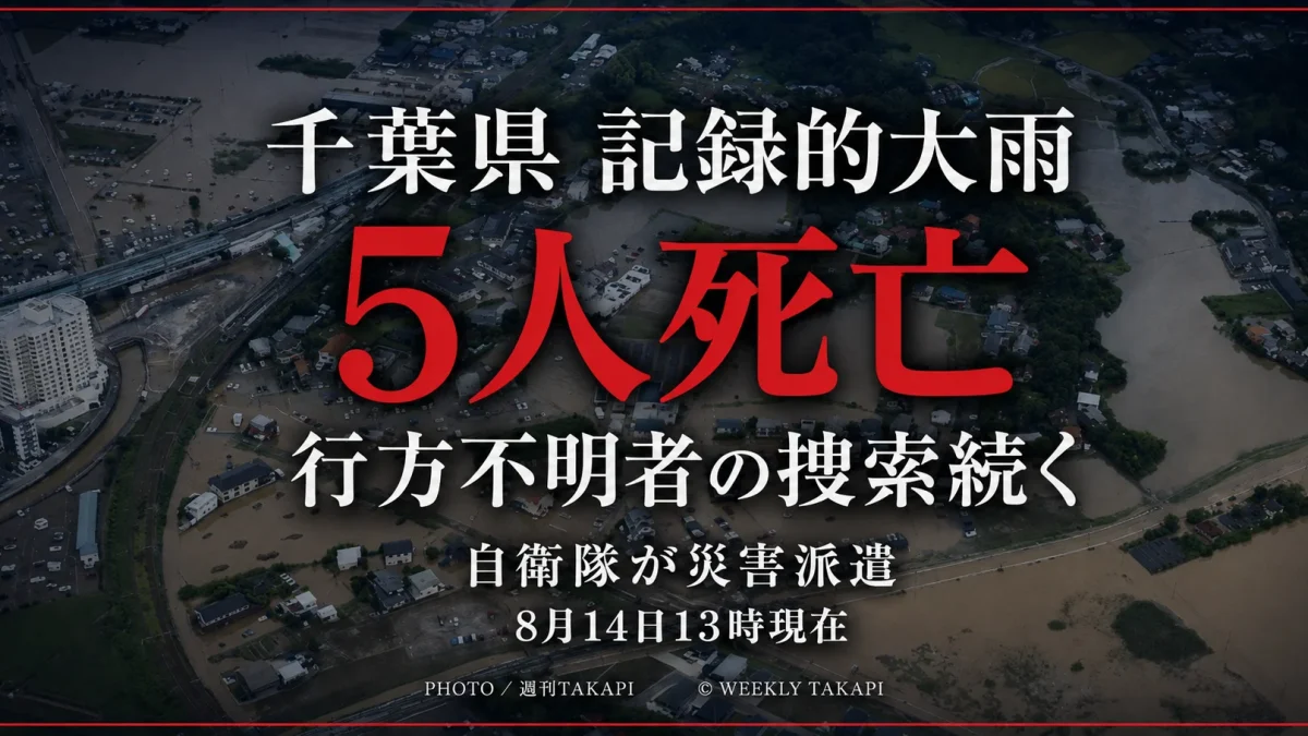 千葉県の記録的大雨で5人死亡、行方不明者の捜索と自衛隊の災害派遣が続くことを伝える週刊TAKAPIのニュースアイキャッチ