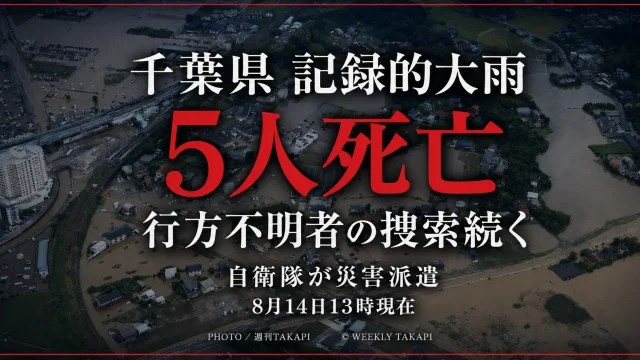 千葉県の記録的大雨で5人死亡、行方不明者の捜索と自衛隊の災害派遣が続くことを伝える週刊TAKAPIのニュースアイキャッチ