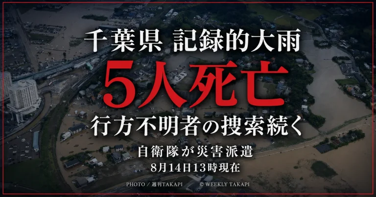 千葉県の記録的大雨で5人死亡、行方不明者の捜索と自衛隊の災害派遣が続くことを伝える週刊TAKAPIのニュースアイキャッチ