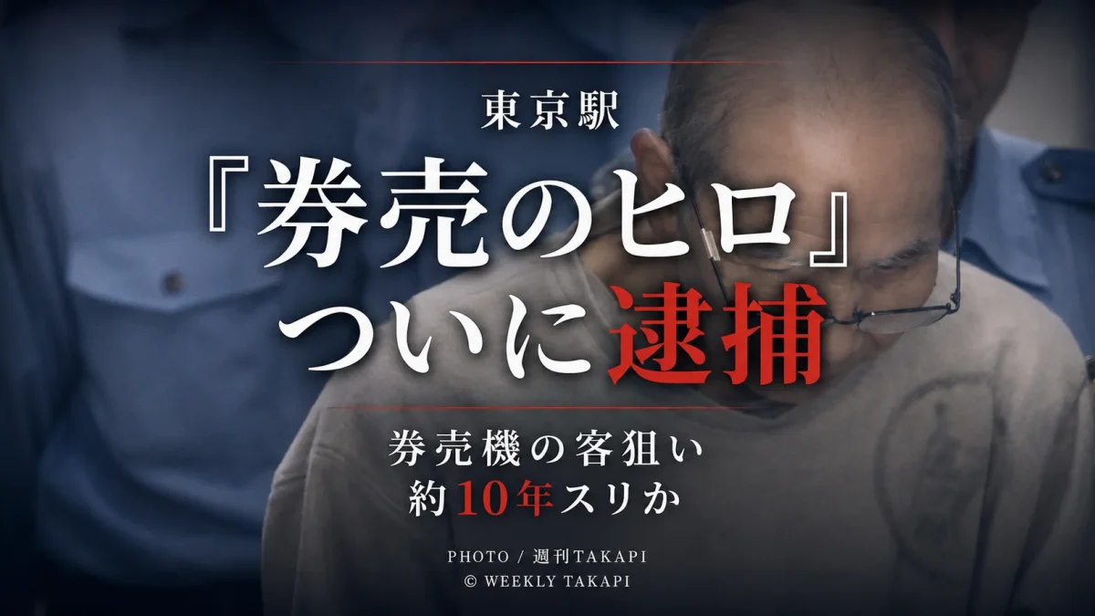 JR東京駅で券売機利用客から財布を盗んだ疑いで「券売のヒロ」と呼ばれていた79歳男が逮捕された事件を伝える週刊TAKAPIの報道アイキャッチ