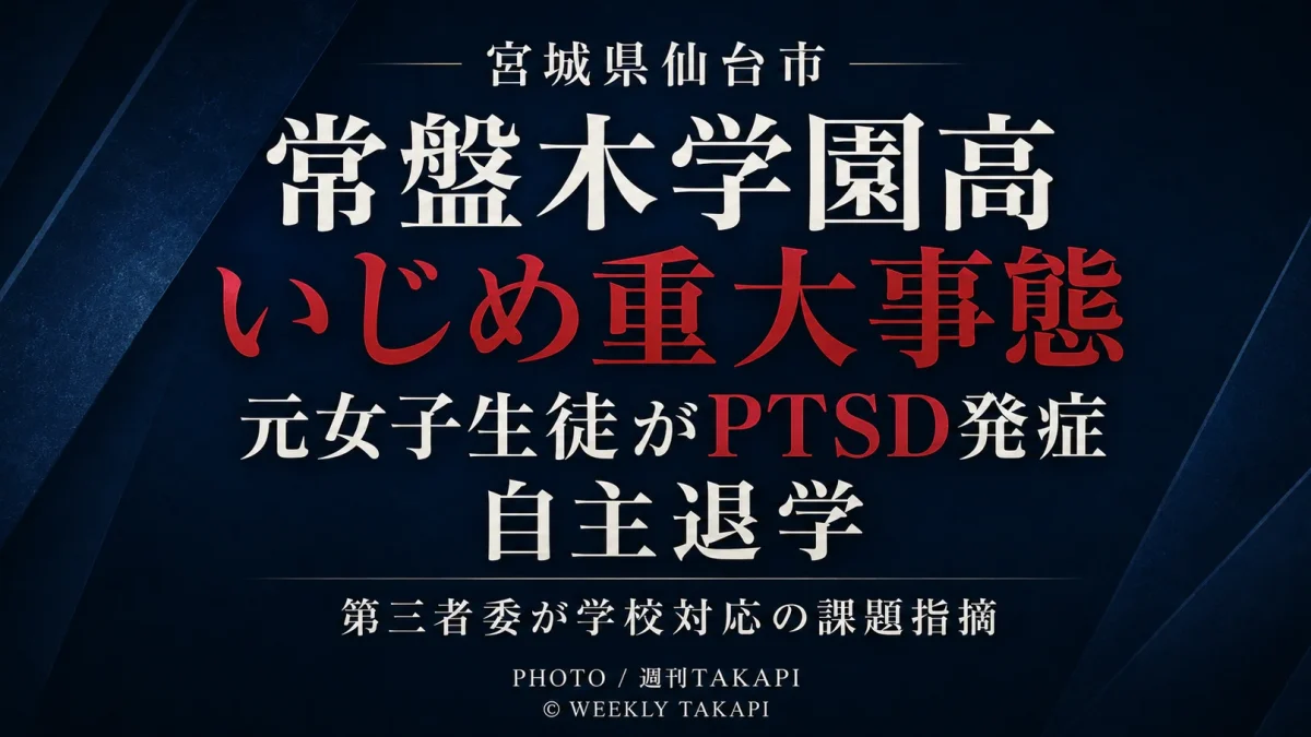 仙台市青葉区の常盤木学園高校でいじめ重大事態が認定され、元女子生徒がPTSDを発症して自主退学した問題を伝える週刊TAKAPIの報道アイキャッチ