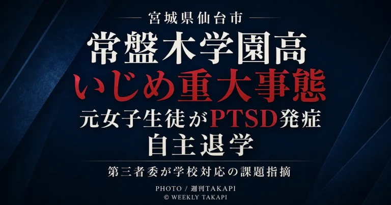 仙台市青葉区の常盤木学園高校でいじめ重大事態が認定され、元女子生徒がPTSDを発症して自主退学した問題を伝える週刊TAKAPIの報道アイキャッチ