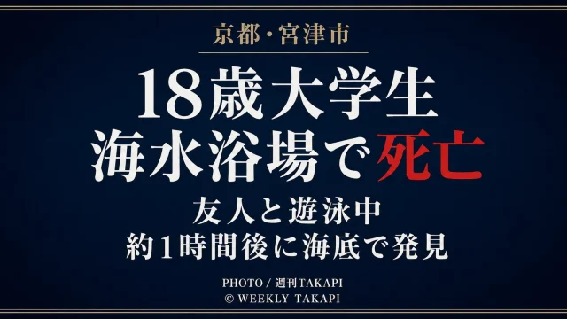 京都府宮津市の海水浴場で18歳大学生が死亡した水難事故を伝える週刊TAKAPIの報道アイキャッチ