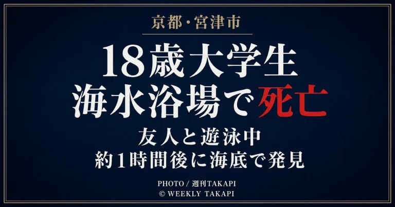 京都府宮津市の海水浴場で18歳大学生が死亡した水難事故を伝える週刊TAKAPIの報道アイキャッチ