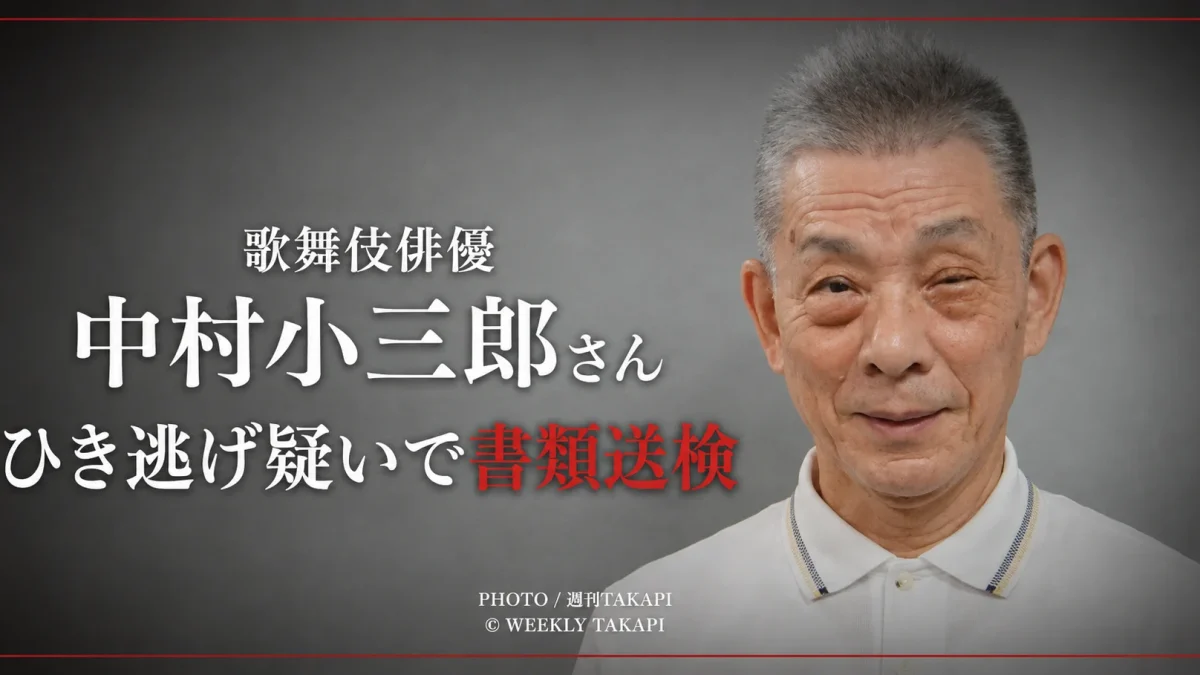 歌舞伎俳優・中村小三郎さんをひき逃げなどの疑いで書類送検