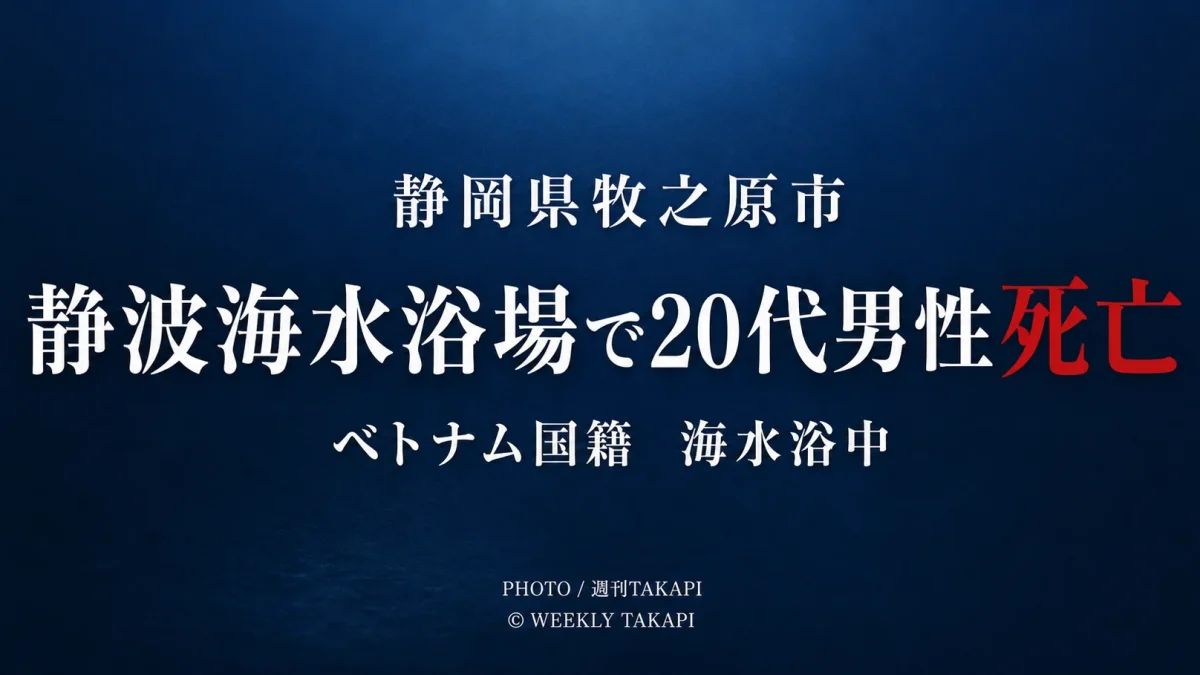 静岡県牧之原市の静波海水浴場で海水浴中の20代男性が死亡した水難事故を伝える週刊TAKAPIの文字主体アイキャッチ