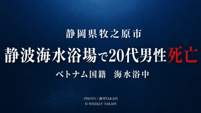 静岡県牧之原市の静波海水浴場で海水浴中の20代男性が死亡した水難事故を伝える週刊TAKAPIの文字主体アイキャッチ