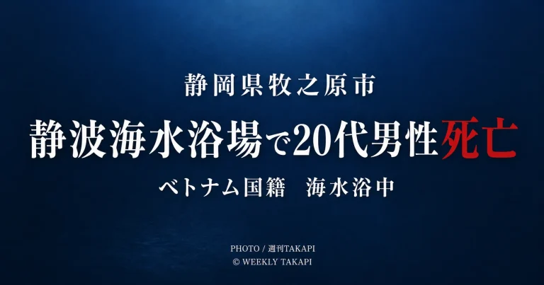 静岡県牧之原市の静波海水浴場で海水浴中の20代男性が死亡した水難事故を伝える週刊TAKAPIの文字主体アイキャッチ