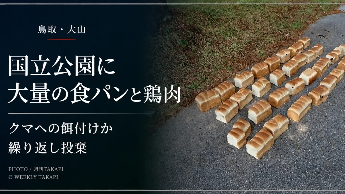 鳥取県の国立公園・大山で大量の食パンや鶏肉が繰り返し投棄されている問題を伝える報道アイキャッチ