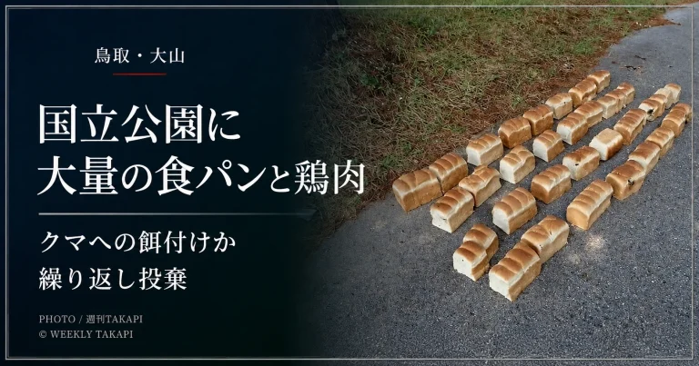 鳥取県の国立公園・大山で大量の食パンや鶏肉が繰り返し投棄されている問題を伝える報道アイキャッチ