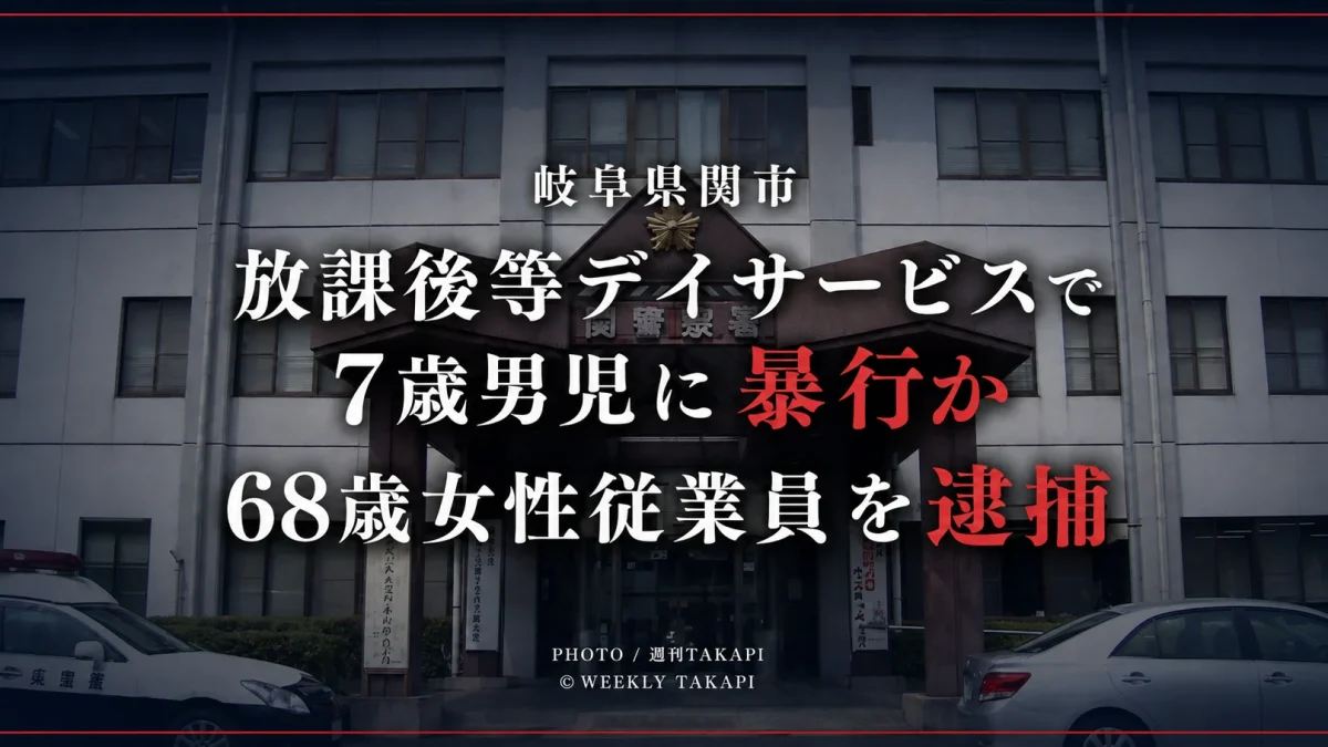 岐阜県関市の放課後等デイサービスで7歳男児への暴行容疑により68歳女性従業員が逮捕された事件の報道アイキャッチ