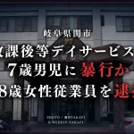 岐阜県関市の放課後等デイサービスで7歳男児への暴行容疑により68歳女性従業員が逮捕された事件の報道アイキャッチ