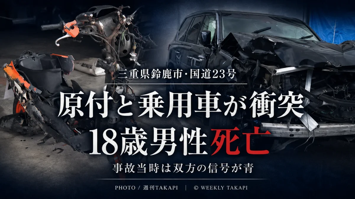 三重県鈴鹿市南玉垣町の国道23号で原付バイクと乗用車が衝突し18歳男性が死亡、事故当時は双方の信号が青だったことを伝える週刊TAKAPIの報道アイキャッチ