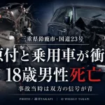 三重県鈴鹿市南玉垣町の国道23号で原付バイクと乗用車が衝突し18歳男性が死亡、事故当時は双方の信号が青だったことを伝える週刊TAKAPIの報道アイキャッチ