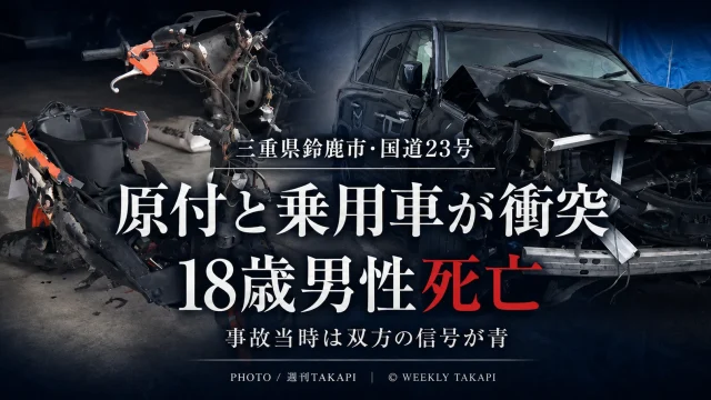 三重県鈴鹿市南玉垣町の国道23号で原付バイクと乗用車が衝突し18歳男性が死亡、事故当時は双方の信号が青だったことを伝える週刊TAKAPIの報道アイキャッチ