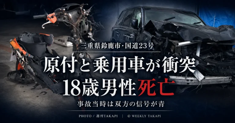 三重県鈴鹿市南玉垣町の国道23号で原付バイクと乗用車が衝突し18歳男性が死亡、事故当時は双方の信号が青だったことを伝える週刊TAKAPIの報道アイキャッチ