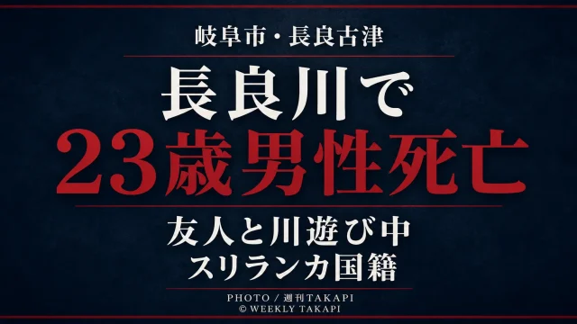 岐阜市長良古津付近の長良川でスリランカ国籍の23歳男性が溺れ死亡した水難事故を伝える週刊TAKAPI報道画像
