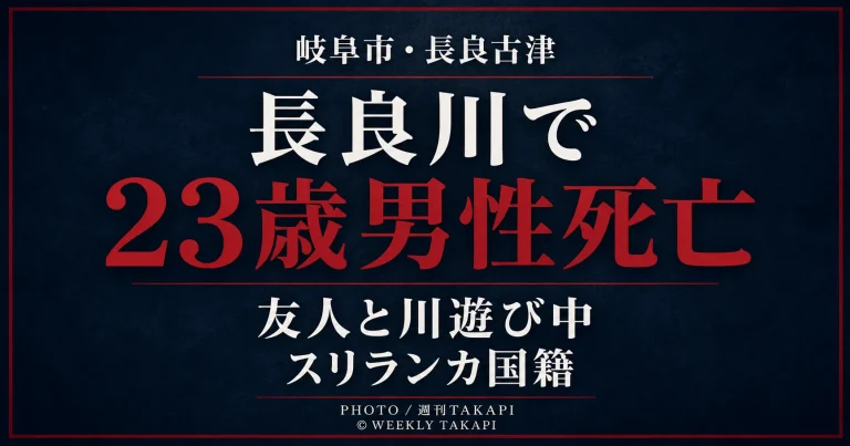 岐阜市長良古津付近の長良川でスリランカ国籍の23歳男性が溺れ死亡した水難事故を伝える週刊TAKAPI報道画像