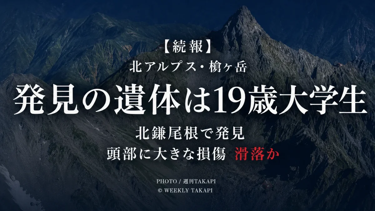 北アルプス槍ヶ岳・北鎌尾根で発見された遺体が行方不明だった19歳男子大学生と判明したニュースのアイキャッチ