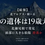 北アルプス槍ヶ岳・北鎌尾根で発見された遺体が行方不明だった19歳男子大学生と判明したニュースのアイキャッチ