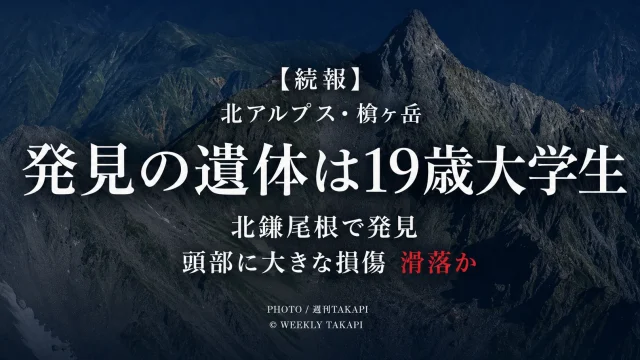 北アルプス槍ヶ岳・北鎌尾根で発見された遺体が行方不明だった19歳男子大学生と判明したニュースのアイキャッチ