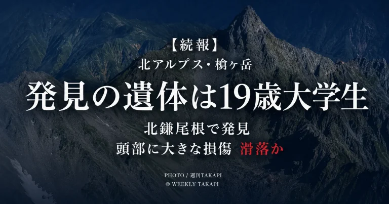北アルプス槍ヶ岳・北鎌尾根で発見された遺体が行方不明だった19歳男子大学生と判明したニュースのアイキャッチ