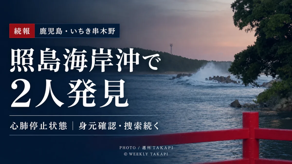 鹿児島県いちき串木野市の照島海岸で発生した水難事故で男性2人が心肺停止状態で発見された続報を伝える週刊TAKAPIの報道アイキャッチ