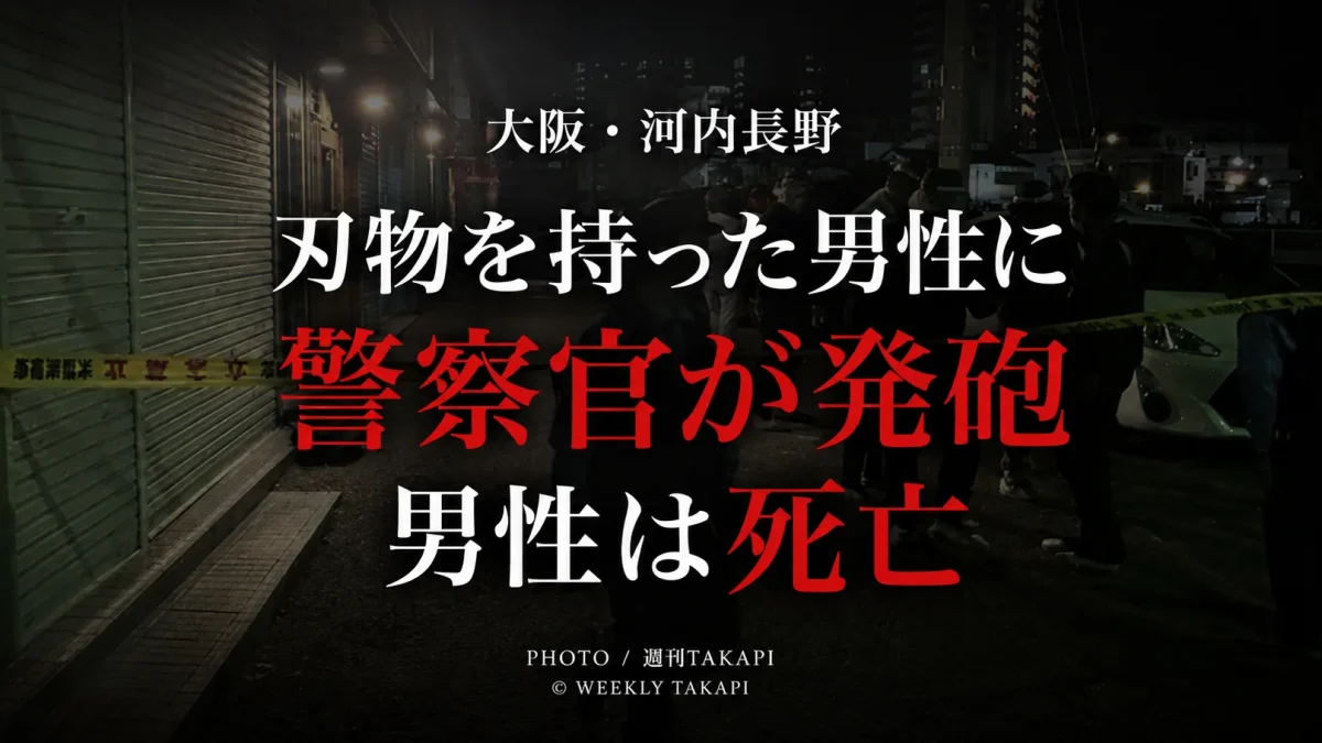 大阪府河内長野市で刃物を持った男性に警察官が発砲し男性が死亡した事件
