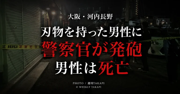 大阪府河内長野市で刃物を持った男性に警察官が発砲し男性が死亡した事件