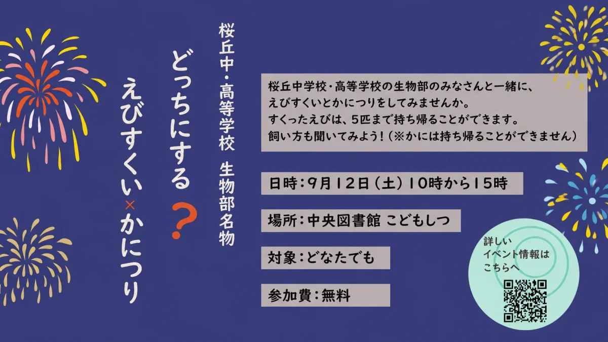 豊橋市の桜丘中学校・高等学校生物部が田原市中央図書館でえびすくいとかにつりを開催することを伝える文字アイキャッチ